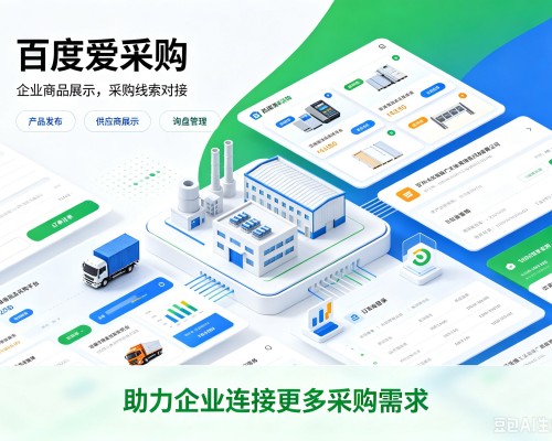 岗巴百度爱采购